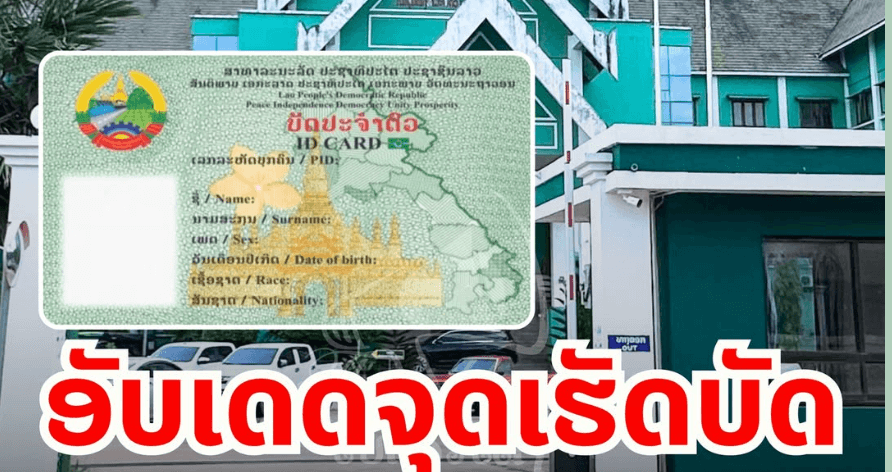 ແຈ້ງງການຮັບບັດປະຈຳຕົວ