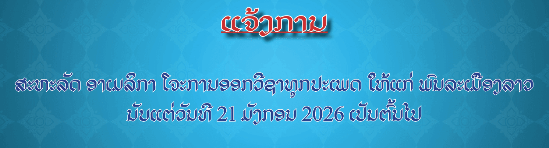 The United States of America suspends the issuance of all types of visas to Lao citizens, effective from January 21, 2026 onward.